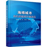 全新正版海绵城市有机质输移环境效应9787124975化学工业出版社