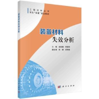 全新正版装备材料失效分析9787030747051科学出版社