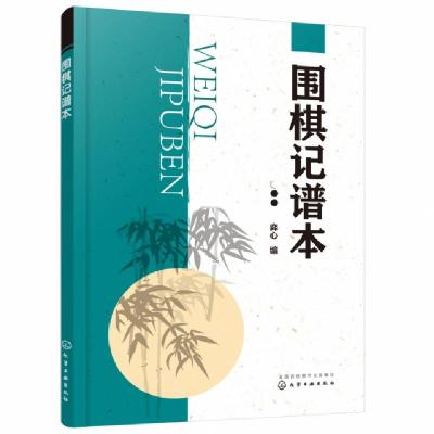 全新正版围棋记谱本97871242560化学工业出版社