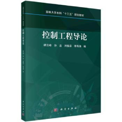 全新正版控制工程导论9787030710178科学出版社