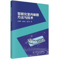 全新正版智能化室内制图方与技9787030763396科学出版社