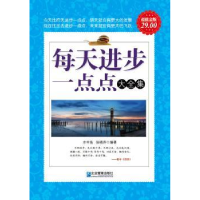 全新正版每天进步一点点大全集9787802555945企业管理出版社