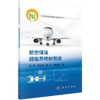 全新正版航空煤油超临界喷燃烧9787030762009科学出版社