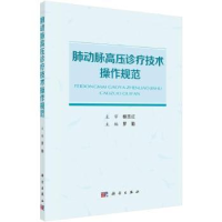 全新正版肺动脉高压诊疗技术操作规范9787030766854科学出版社