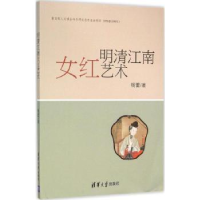 全新正版明清江南女红艺术9787302404163清华大学出版社