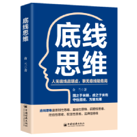 全新正版底线思维9787513674348中国经济出版社