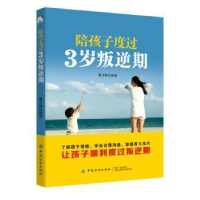 全新正版陪孩子度过3岁叛逆期9787518060368中国纺织出版社