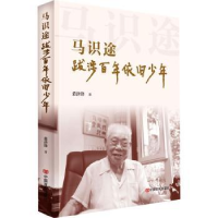 全新正版马识途:跋涉依旧少年::9787517145721中国言实出版社