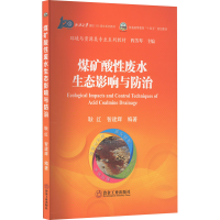 全新正版煤矿酸废水态影响与防治9787502491376冶金工业出版社