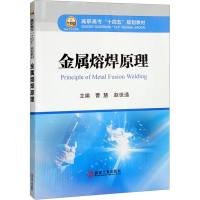 全新正版金属熔焊原理9787502492496冶金工业出版社