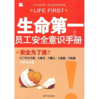 全新正版生命:员工安全意识手册97875011911新华出版社