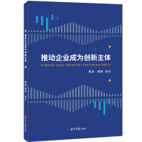 全新正版推动企业成为创新主体9787519613198经济日报出版社