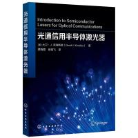 全新正版光通信用半导体激光器9787122478化学工业出版社