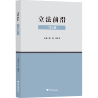 全新正版前沿(第五辑)9787308229838浙江大学出版社