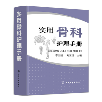 全新正版实用骨科护理手册978712276化学工业出版社