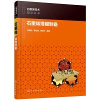 全新正版石墨烯薄膜制备9787127528化学工业出版社