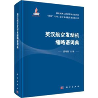 全新正版英汉航空发动机缩略语词典9787030734266科学出版社