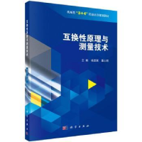 全新正版互换原理与测量技术9787030610270科学出版社