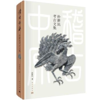 全新正版稽古中原(孙新民考古文集)(精)9787030698445科学出版社