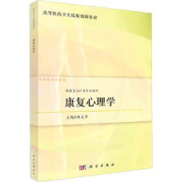 全新正版康复心理学9787030737564科学出版社