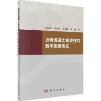 全新正版沥青混凝土细观能数字图像表征9787030731050科学出版社