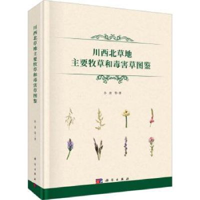 全新正版川西北草地主要牧草和毒害草图鉴9787030730科学出版社