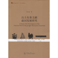 全新正版出土先秦文献虚词发展研究9787566817822暨南大学出版社