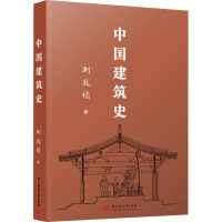 全新正版中国建筑史9787568087674华中科技大学出版社