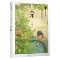 全新正版禾花/田野牧歌王勇英小说精选系列97875715062晨光出版社