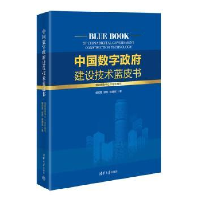 全新正版中国数字建设技术蓝皮书9787302605577清华大学出版社