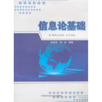 全新正版信息论基础9787312027642中国科学技术大学出版社