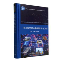 全新正版PLC程序组合检测理论与方法9787302617587清华大学出版社