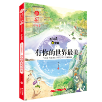 全新正版亮亮晶晶-有你的世界(中南卷)9787571504533晨光出版社