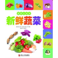 全新正版新鲜蔬菜9787213073014浙江人民出版社