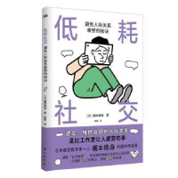 全新正版低耗社交:避免人际关系疲劳的秘诀97875207305东方出版社