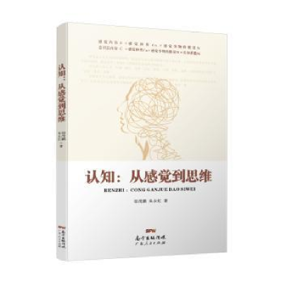 全新正版认知:从感觉到思维9787218130392广东人民出版社