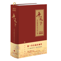 全新正版平天下(20农历癸卯年)9787010250205人民出版社