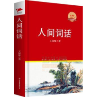 全新正版人间词话9787546358192吉林出版集团有限责任公司