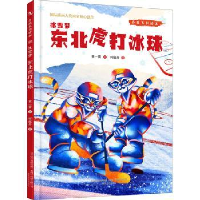 全新正版冰雪梦:东北虎打冰球9787531361220春风文艺出版社