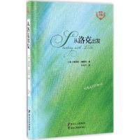 全新正版从洛克出发9787531690160黑龙江教育出版社