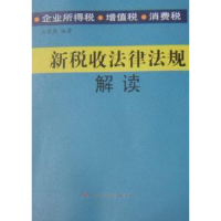 全新正版新税收法律法规解读9787509519660中国财政经济出版社