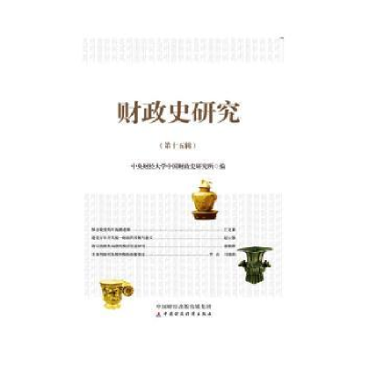 全新正版财政史研究(5辑)9787521571中国财政经济出版社