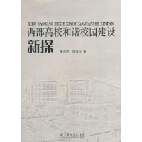 全新正版西部高校和谐校园建设新探9787811127225云南大学出版社