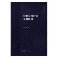 全新正版双时空相对论及其应用9787566818713暨南大学出版社