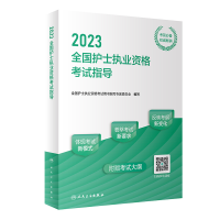 全新正版20全国护士执业资格指导9787117334822人民卫生出版社