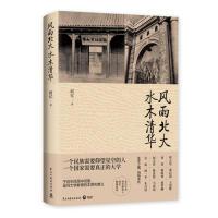 全新正版风雨北大 水木清华97875139252与建设出版社