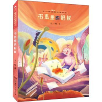 全新正版书本里的蚂蚁9787556255696湖南少年儿童出版社