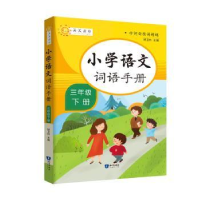 全新正版小学词语手册三年级下册9787521501735知识出版社