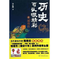 全新正版历史可以很精彩之战将传9787566808844暨南大学出版社