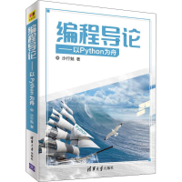 全新正版编程导论:以Python为舟9787302505976清华大学出版社